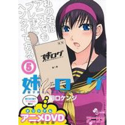 楽天市場 小学館 姉ログ 靄子姉さんの止まらないモノロ グ 5 ova付き限定版 小学館 田口ケンジ 価格比較 商品価格ナビ 楽天市場 小学館 姉ログ 靄子姉さんの止まらないモノロ グ 5 ova付き限定版 小学館 田口ケンジ 価格比較 商品価格ナビ